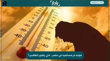 موجة حر مستمرة في مصر.. متى يتغير الطقس؟